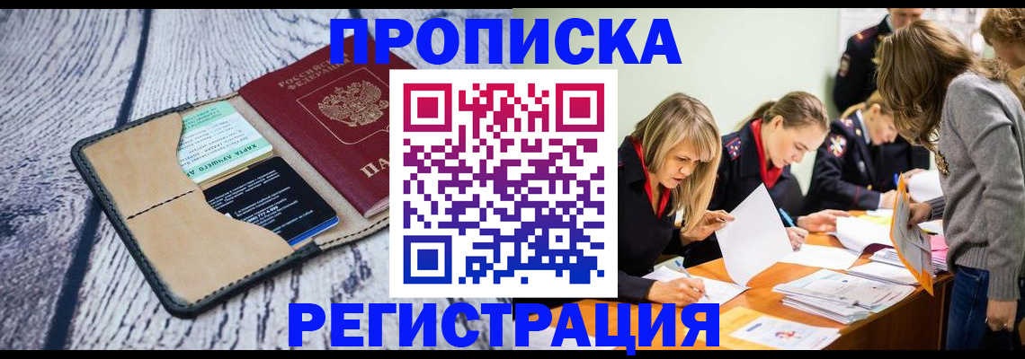 купить прописку в Яровом